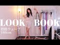 【LOOKBOOK】下半身ムチムチ骨格ウェーブな私のリアルコーデ👗韓国通販🇰🇷udresserが可愛すぎな件。
