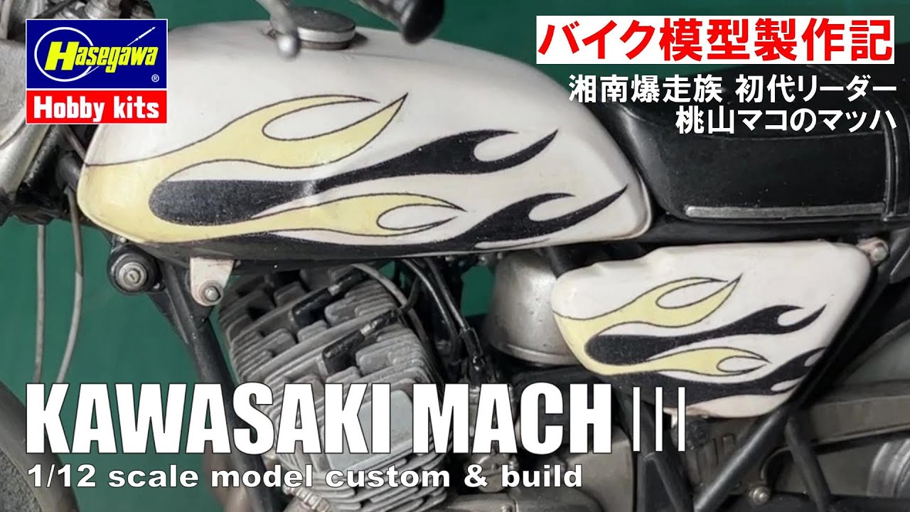 湘南爆走族ff カワサキ500ssMACH III H1　 \