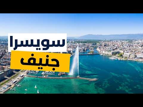جنيف سويسرا جولة في بحيرة جنيف الساحرة والطبيعة الخلابة مع الأسعار