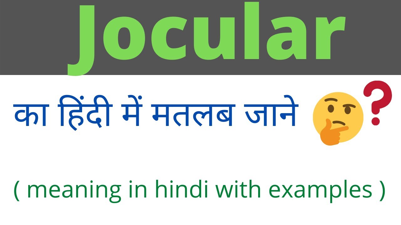Jocular meaning in hindi।Jocular meaningJocular ka kya matlab hota hai