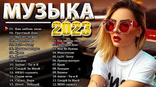 Хиты 2023 🍸🍸 Лучшие Песни 2023 🍸 Русская Музыка 2023 🍸 Новинки Музыки 2023 🍸 Русские Хиты 2023