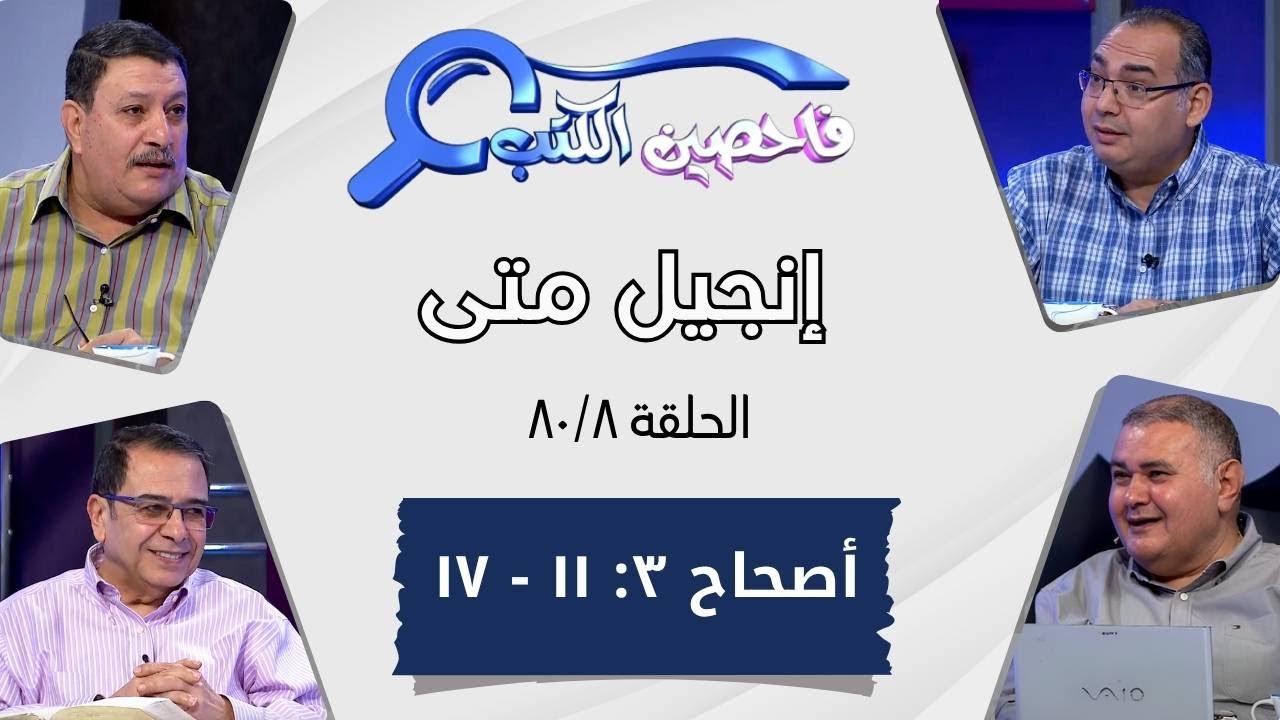 برنامج فاحصين الكتب - إنجيل متى - أصحاح ٣: ١١ - ١٧ - الحلقة ٤٣٤