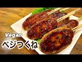 【お肉不使用】ヘルシー！ベジつくね おつまみ ビーガン Vegan ヴィーガンレシピ 簡単 食事