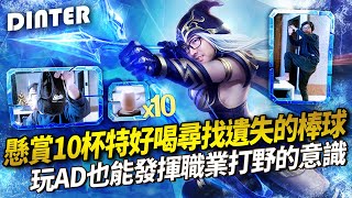 【DinTer】特哥懸賞10杯特好喝尋找遺失的棒球！陣容越怪贏得越快～ 薩科Shaco JG ＆艾希Ashe AD！玩AD也能發揮職業打野的意識！