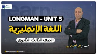 مراجعة انجليزي 3 ثانوي - أسئلة بنك المعرفة Longman - unit 5