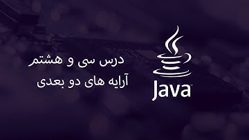 آموزش جاوا - مبتدی تا پیشرفته - درس 38 - آرایه های دو بعدی