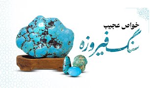 راز آسمانی سنگ فیروزه هدیهای از بهشت برای مؤمنان Alamdar Tv