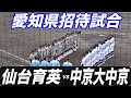 仙台育英VS中京大中京！有力一年生が多数ベンチ入りし、夏の優勝候補との呼び声もある仙台育英が愛知県に登場！