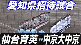 仙台育英VS中京大中京!有力一年生が多数ベンチ入りし、夏の優勝候補との呼び声もある仙台育英が愛知県に登場!