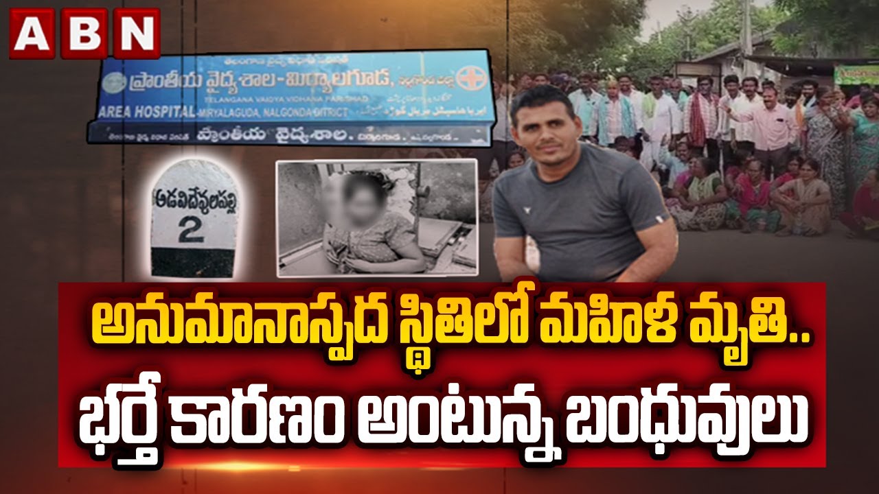 అనుమానాస్పద స్థితిలో మహిళ మృతి.. భర్తే కారణం అంటున్న బంధువులు | Miryalaguda Incident | ABN