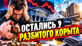 РВАНУЛО С НОВОЙ СИЛОЙ! Цепная реакция КРИЗИСА: банки, облигации и застройщики - РУХНУЛО ВСЕ