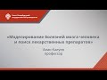 А.В. Калуев: Моделирование болезней мозга человека и поиск лекарственных препаратов, 25.09.2017