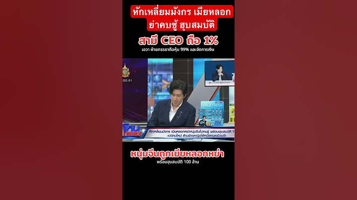 CEO 1% หักเหลี่ยมมังกร เมียหลอกย่าคบชู้ ฮุบสมบัติ #โหนกระแส #หนุ่มกรรชัย #ทนายไพศาล #ทนายแก้ว