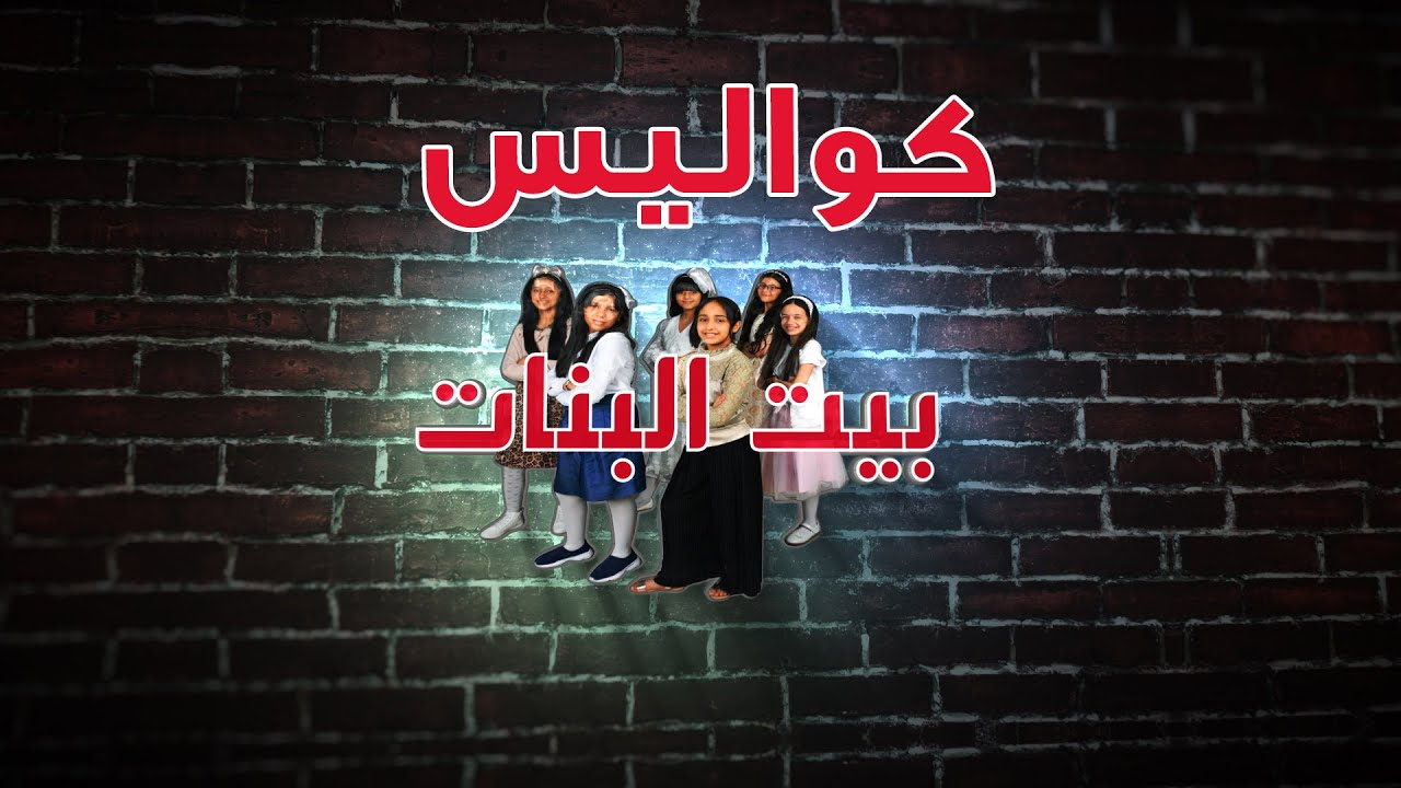 #اطفال_ومواهب أحلى كواليس بيت البنات شوف الفيديو للاخير واحكم