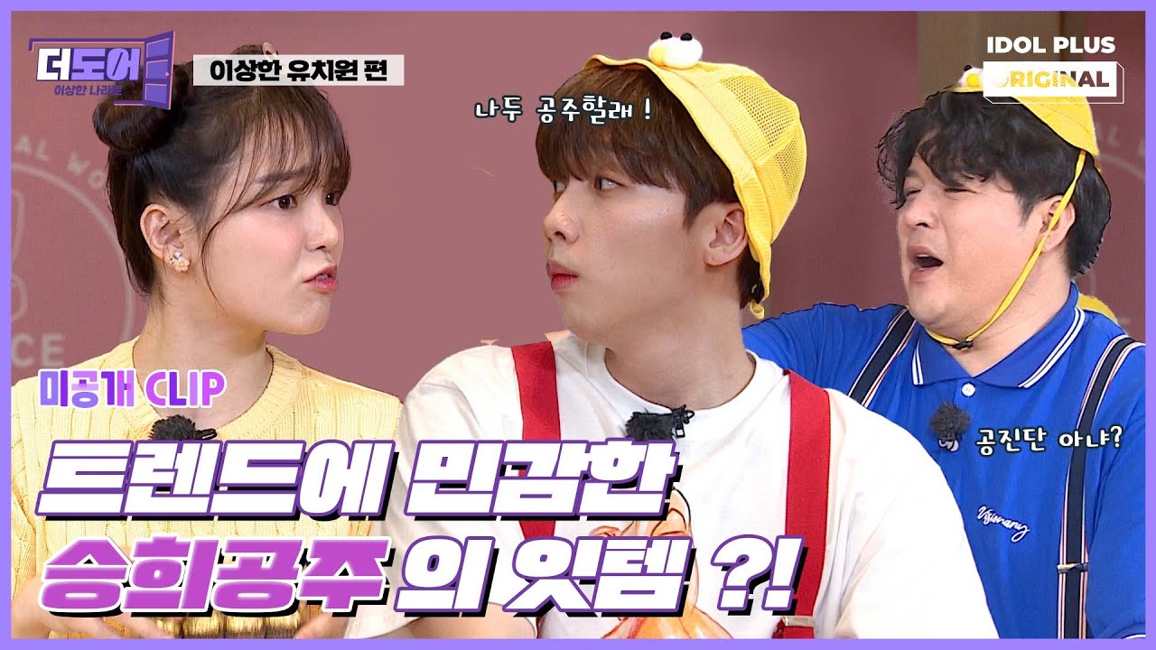 (ENG) [미공개] 승희 공주가 야심차게 가져온 잇템 ?! I 더 도어 I The Door