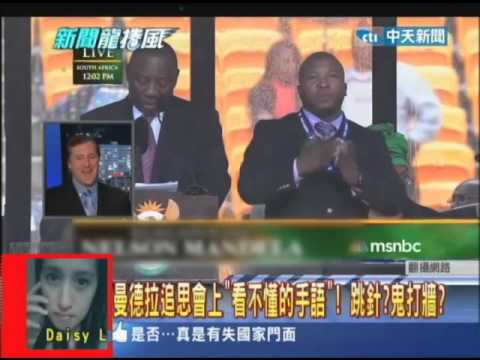 2013.12.16新聞龍捲風part3　曼德拉追思會上「看不懂的手語」！　跳針？鬼打牆？