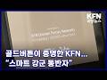 골드버튼이 증명한 KFN…“스마트 강군 동반자” KFN 국방뉴스 [국방홍보원]