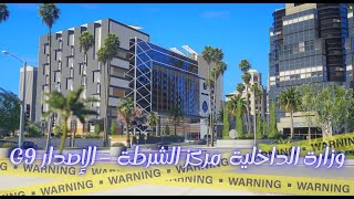 وزارة الداخلية  مركز الشرطة – الإصدار G9 [MLO]