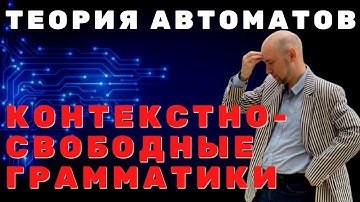 Что такое контекстно-свободные грамматики? Душкин объяснит