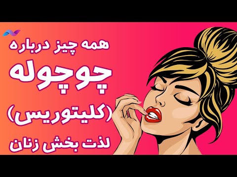 همه چیز درباره چوچوله کلیتوریس لذت بخش زنان 