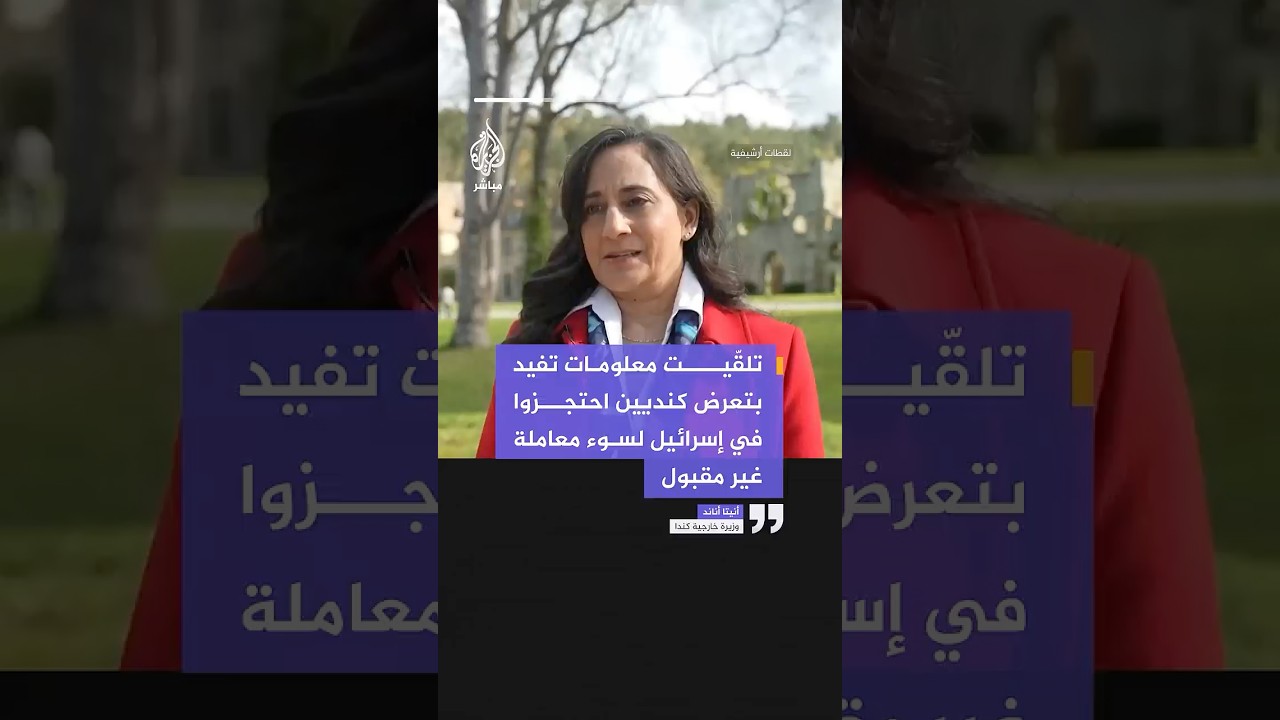 وزيرة الخارجية الكندية تندد باعتداءات إسرائيل على ناشطين كنديين في أسطول الصمود وتطالب بالمحاسبة.