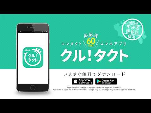 コンタクト即配達アプリ「クルタクト」30秒CM