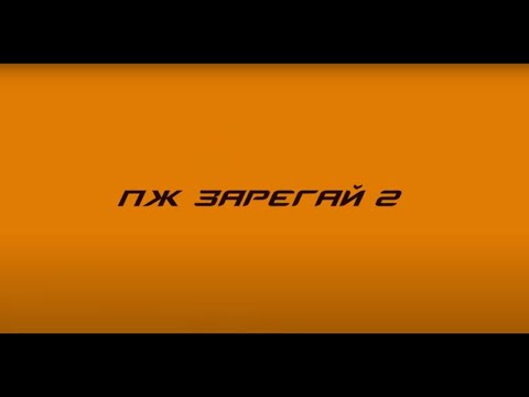 играю в пж зарегай 2