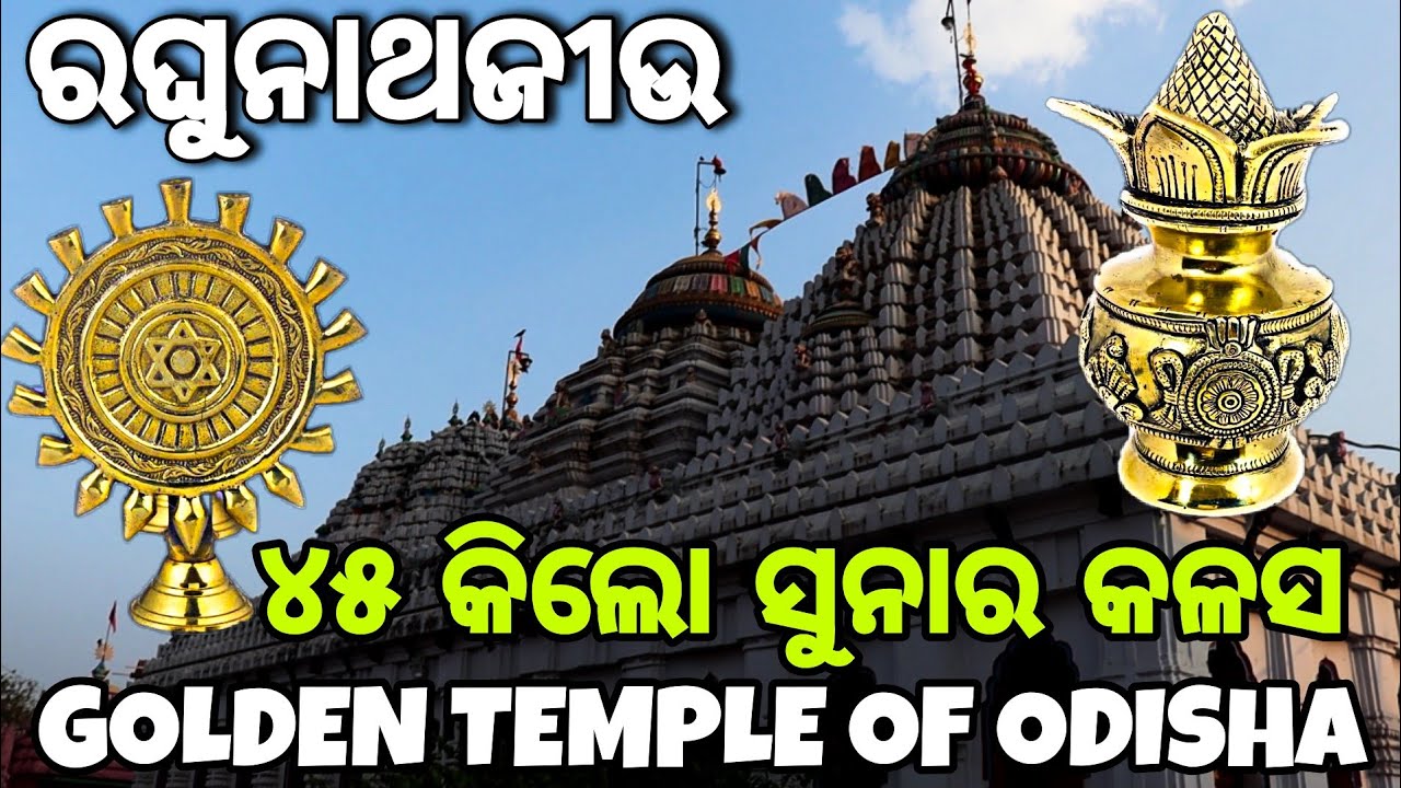 Odagaon Raghunath Jew | Nayagarh | #odiavlog #odisha