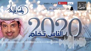 راشد الماجد 2020 I الناس تحلم (النسخة الأصلية)