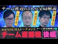 3人で全局解説!【チーム渡辺vsチーム斎藤 後編】