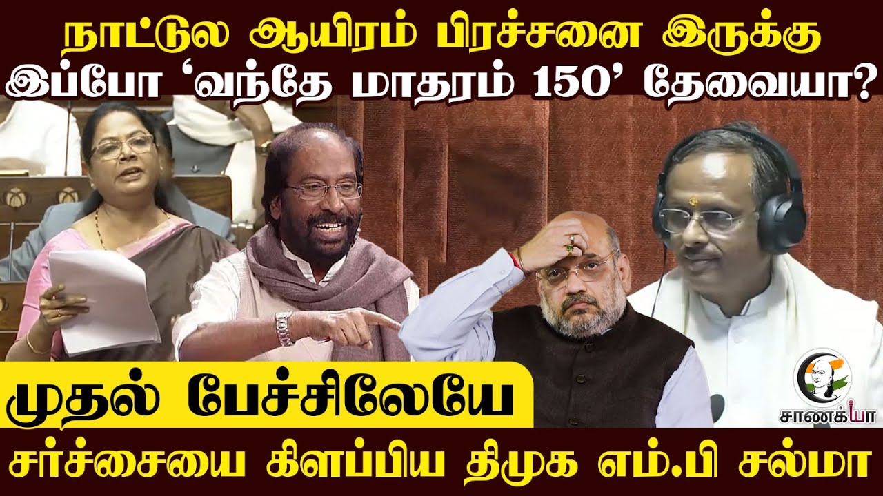 நாட்டுல ஆயிரம் பிரச்சனை இருக்கு...இப்போ 'வந்தே மாதரம் 150' தேவையா?சர்ச்சையை கிளப்பிய DMK MP சல்மா