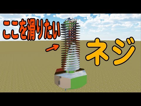 【物理エンジン】ネジの溝を滑ったら絶対楽しいでしょ