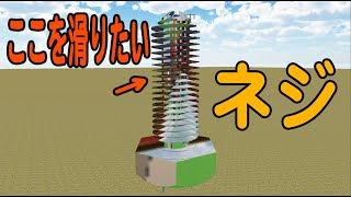 【物理エンジン】ネジの溝を滑ったら絶対楽しいでしょ