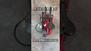 턴 byb p10 출고 되었습니다!! #접이식자전거 #자전거 #바이크성지 #bicycle #투어라이딩 ##cycling #턴byb
