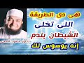 هى دى الطريقة اللى تخلى الشيطان يندم إنه يوسوس لك إجابة غير متوقعة دكتور محمود المصرى هى دى الطريقة اللى تخلى الشيطان يندم إنه يوسوس لك إجابة غير متوقعة دكتور محمود المصرى