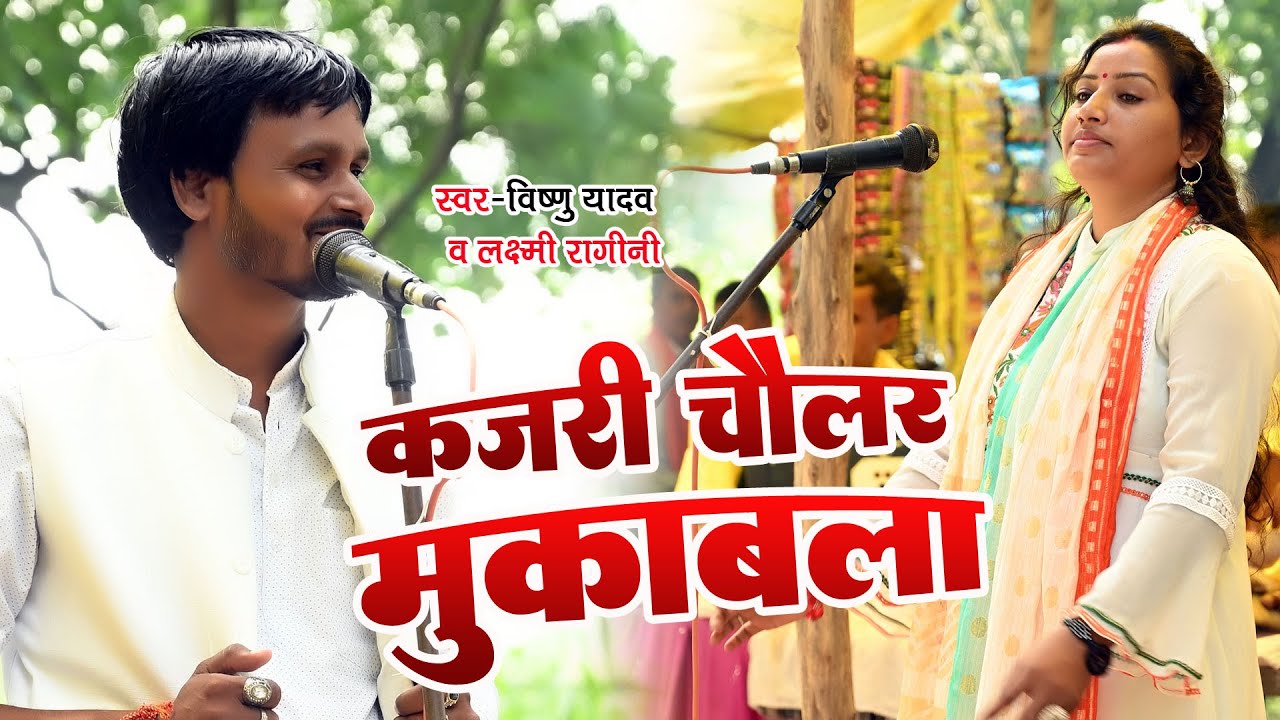कजरी चौलर मुकाबला - विष्णु यादव और लक्ष्मी रागिनी || Kajari Chaular Mukabala