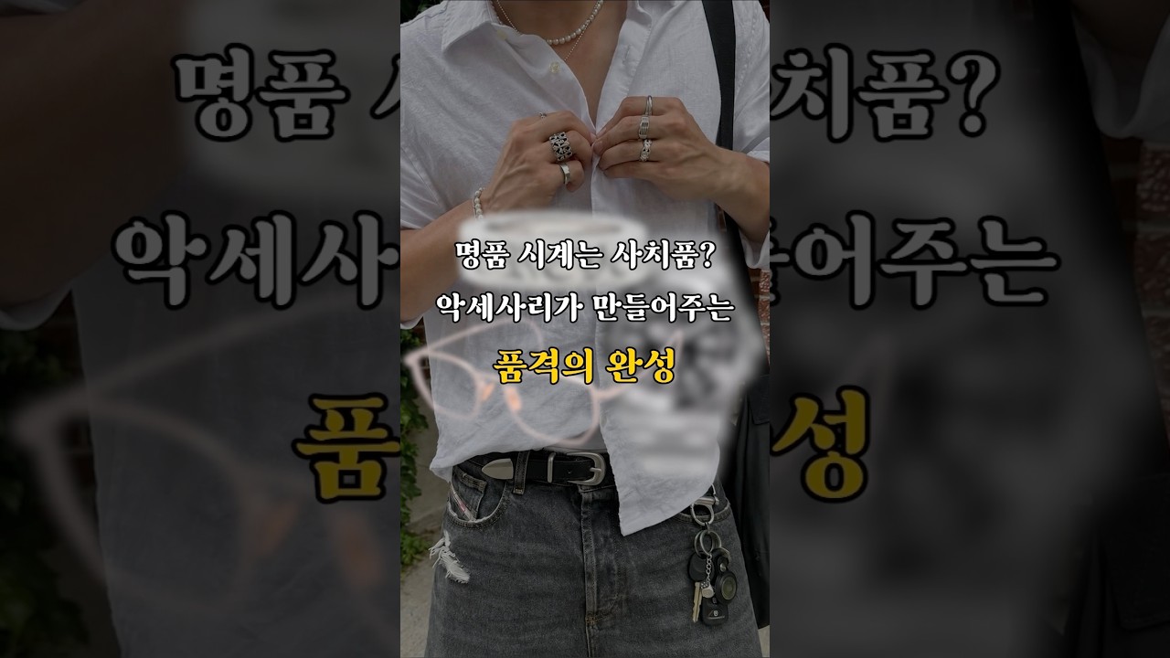 돈 날리는 액세서리 vs 오래 가는 액세서리, 명품 사라는 얘기가 아닙니다.#악세사리 #남자패션 #남자시계 #명품
