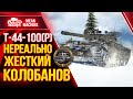 ШИКАРНЫЙ КОЛОБАНОВ на Т-44-100(р) ● Как играть на Т 44 100 ● ЛучшееДляВас