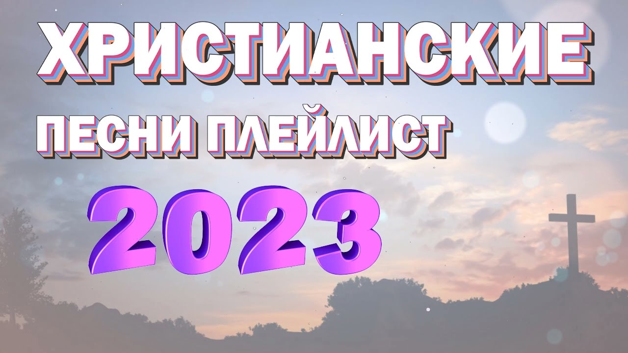 Лучшие христианские песни плейлист 2023 - Сборник лучших песен поклонения 2023 года