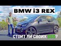 BMW i3 REX Тест Драйв. Обзор, Цены на АВТО из США. Стоил ли покупать БМВ ай3 в Америке? 2020