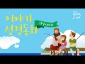 [신약] 엄마&아빠와 들려주는 이야기성경 동화