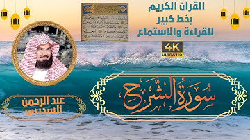 94-Surat Ash-Sharh Sheikh Abdul Rahman Al-Sudais | سورة الشرح - الشيخ   عبد الرحمن السديس