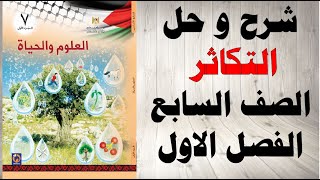 حل اسئلة و شرح درس التكاثر كتاب العلوم و الحياة الصف السابع الفصل الاول المنهاج الفلسطيني