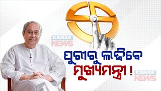 Proposal For Odisha Cm To Contest From Puri Consuency For Upcoming Election