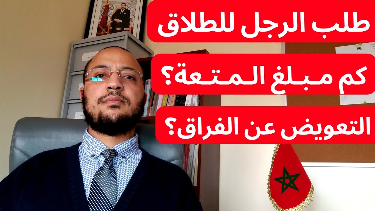 طريقة تحديد المحكمة مبلغ المتعة في طلاق الشقاق بالمغرب