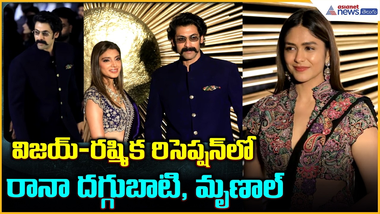 విజయ్-రష్మిక రిసెప్షన్ లో రానా దగ్గుబాటి, మృణాల్ | Vijay Deverakonda | Rashmika Mandanna Reception