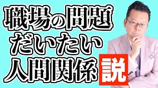 【まとめ】「職場で問題になっている人」の対処法【精神科医・樺沢紫苑】