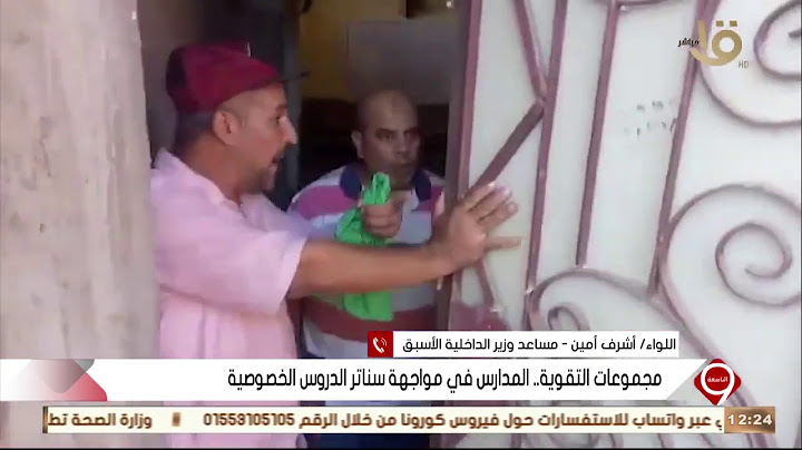 التاسعة | اللواء أشرف أمين يعلق على القبض على مدرس بسبب الدروس الخصوصية