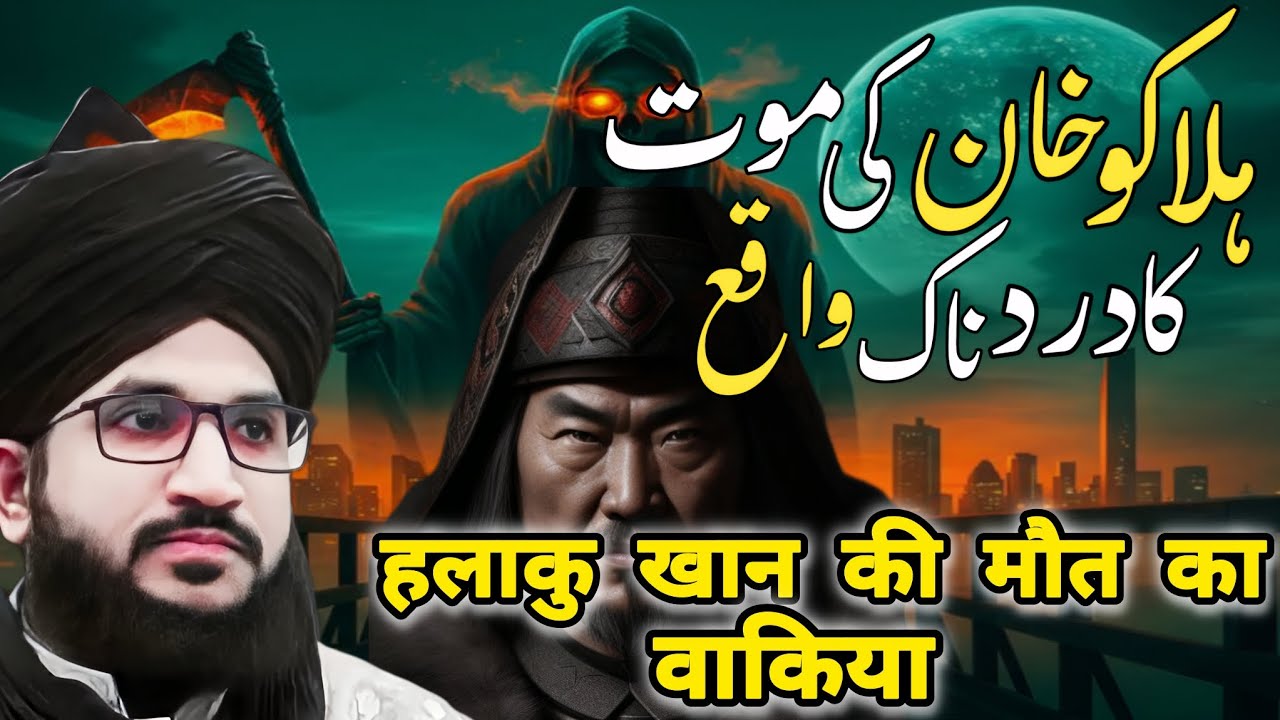 HALAKU KHAN KI MAUT KA WAQIA ... BEAUTIFUL BYAN BY MUFTI SALMAN AZHARI....