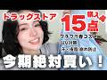 【ガチ厳選🛍️】40代のためのドラスト神アイテム15❗️
